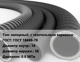 Рукав напорный, с текстильным каркасом ГОСТ: ГОСТ 18698-79 d=18 D=38 0.8 МПа